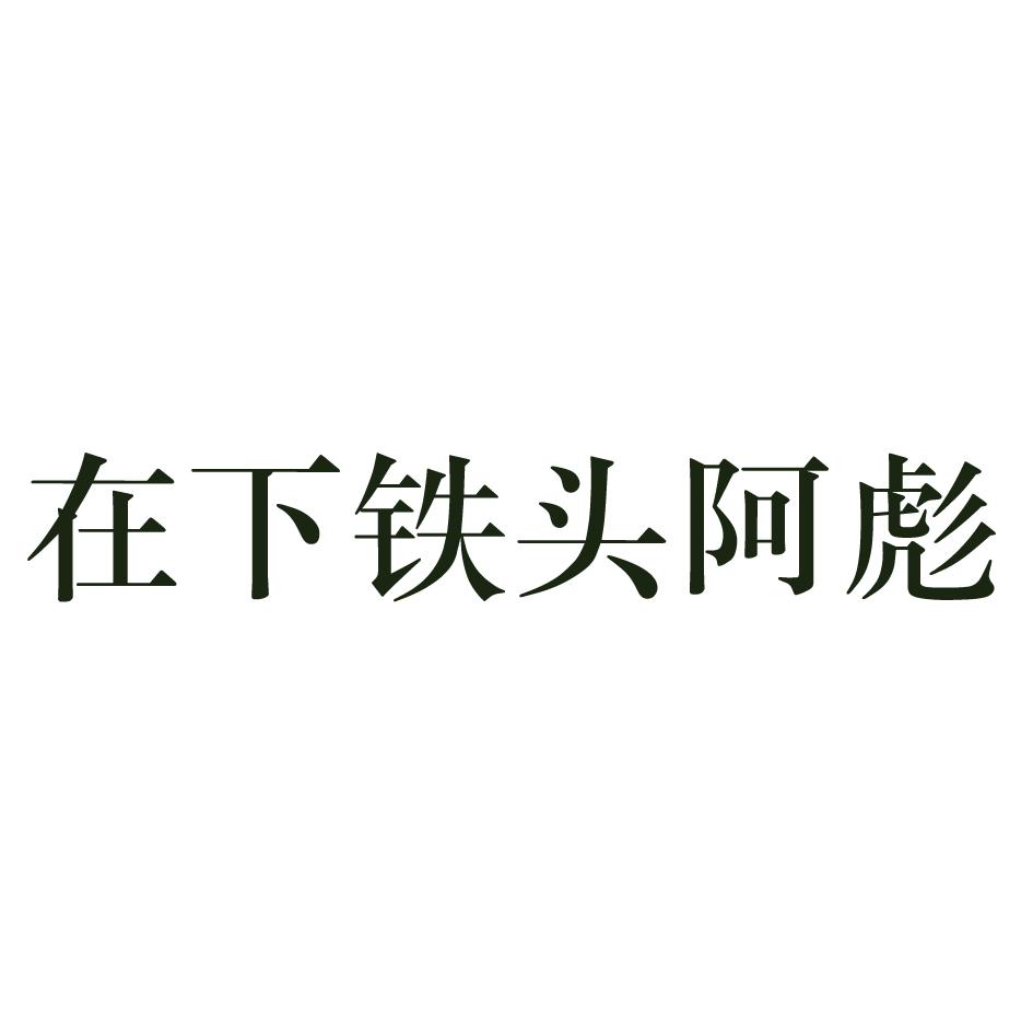 在下铁头阿彪 商标公告