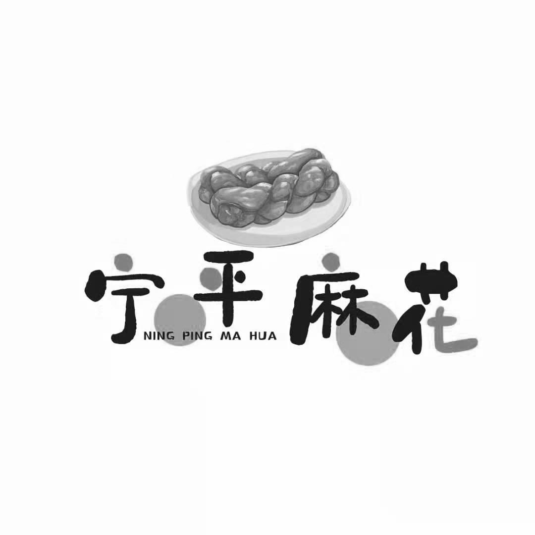 宁平麻花 商标公告