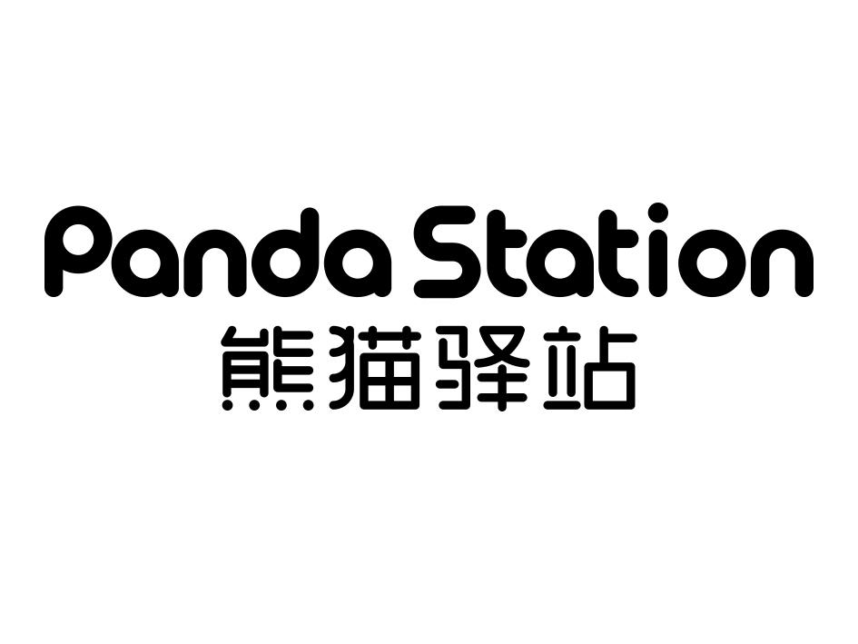 熊猫驿站 panda station商标公告