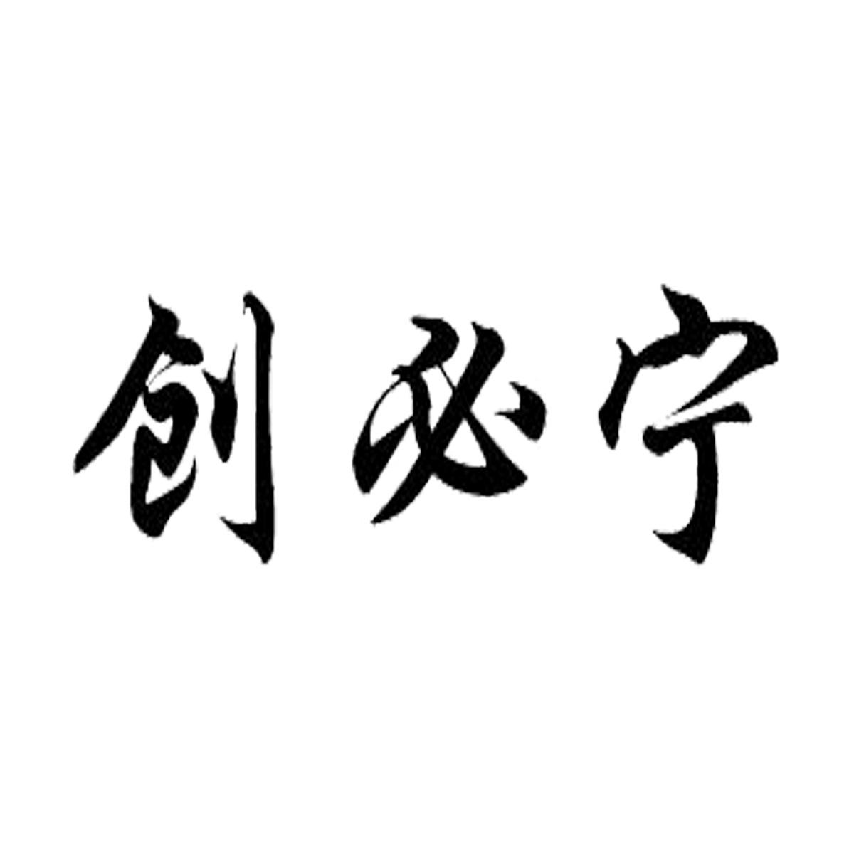 创必宁 商标公告