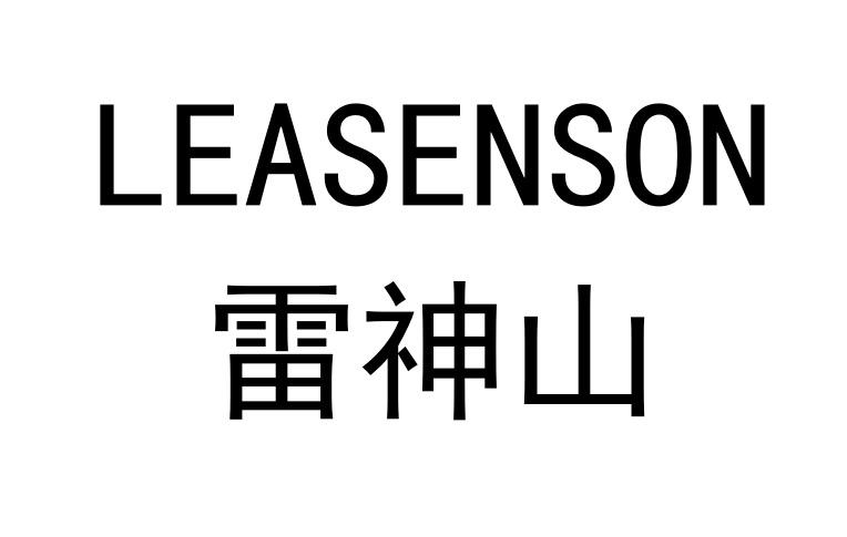 雷神山 leasenson 商标公告