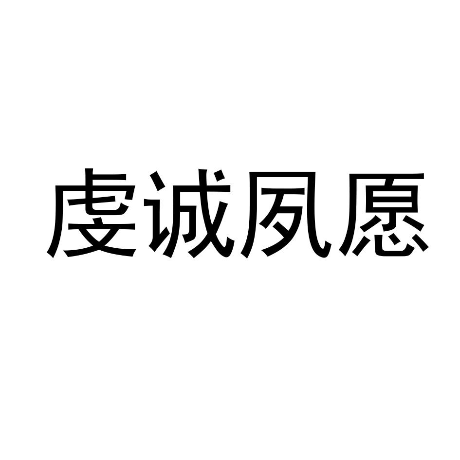 虔诚夙愿 商标公告