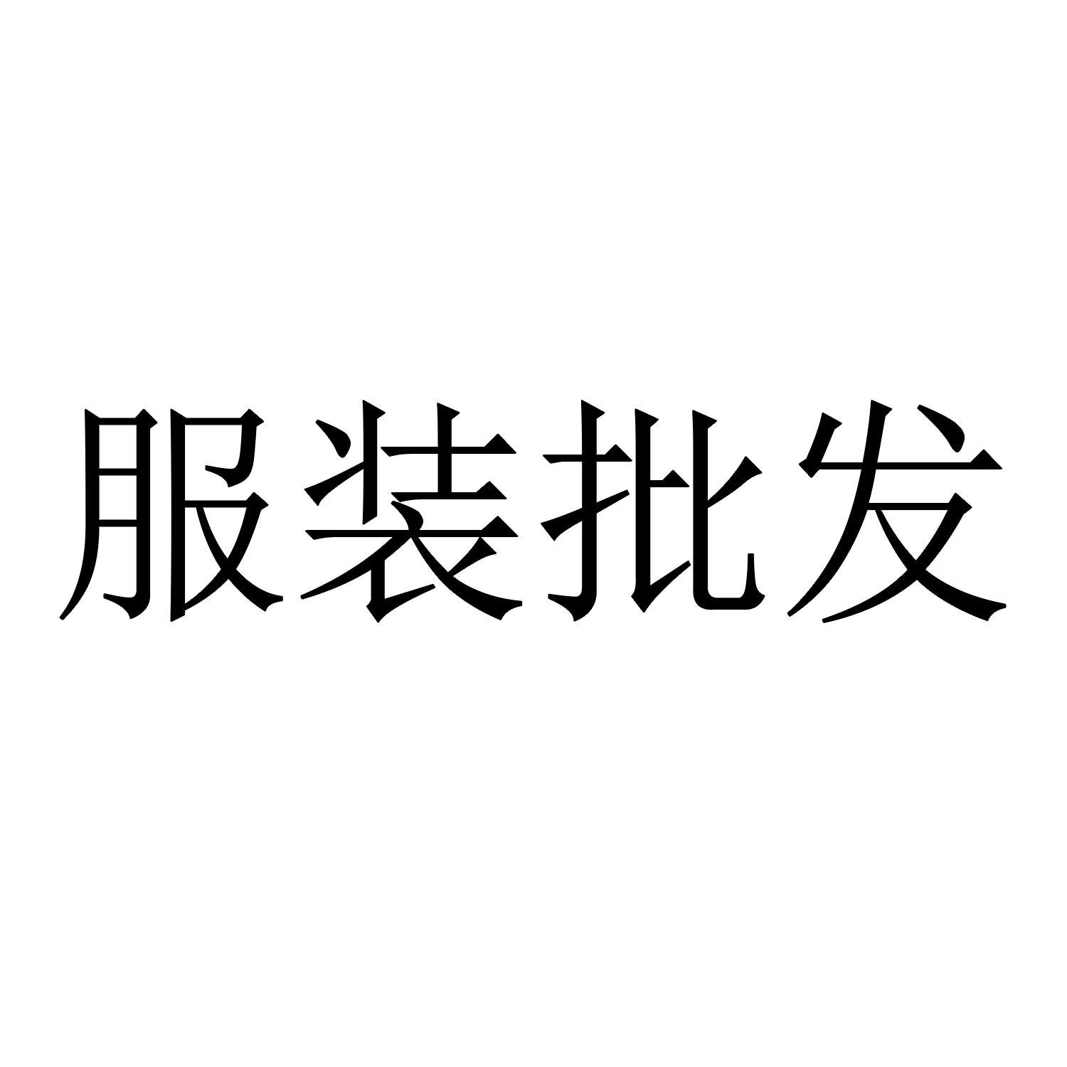 服装批发 商标公告