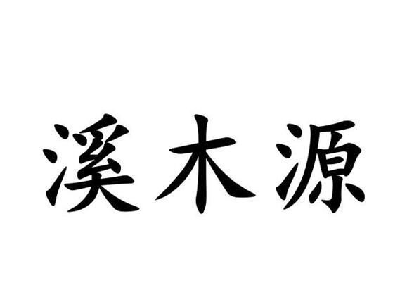 溪木源logo设计图片
