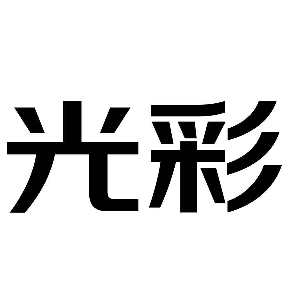 光彩 商标公告