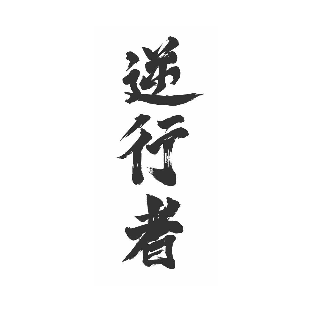 逆行者 商标公告