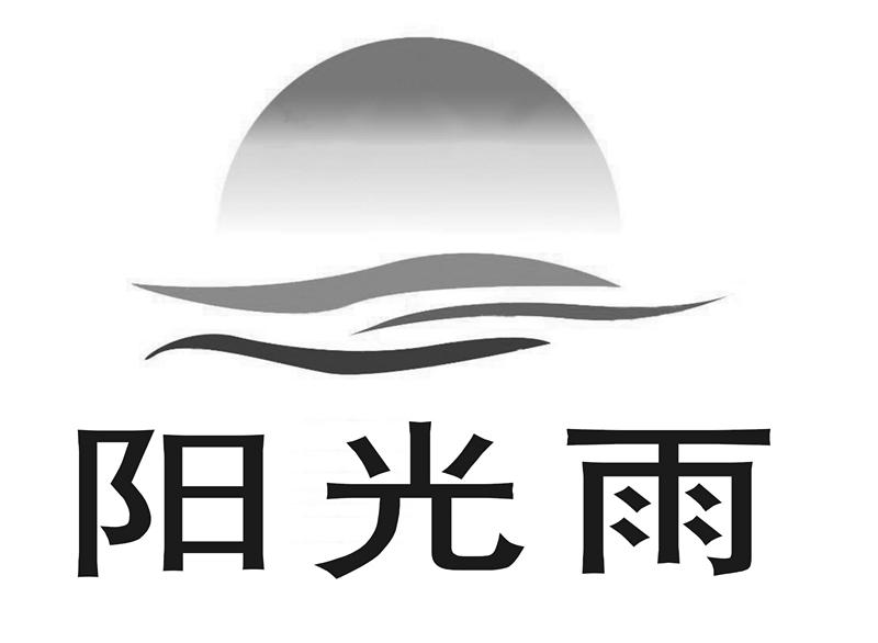 阳光雨 商标公告