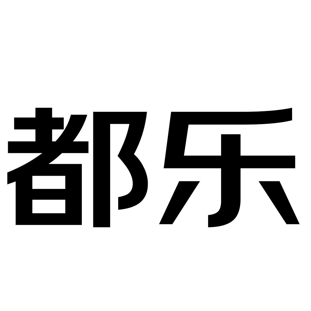 都乐 商标公告