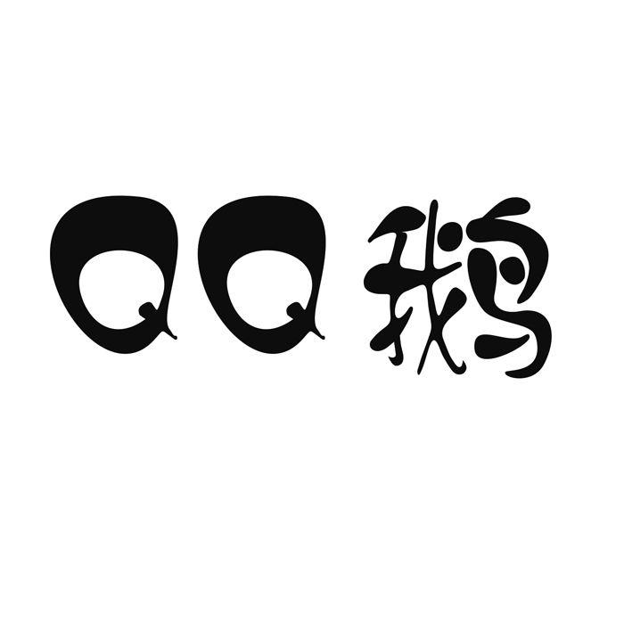 qq 鹅 商标公告