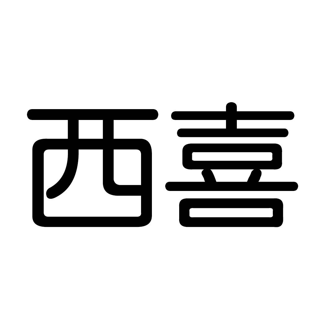 西喜 商标公告