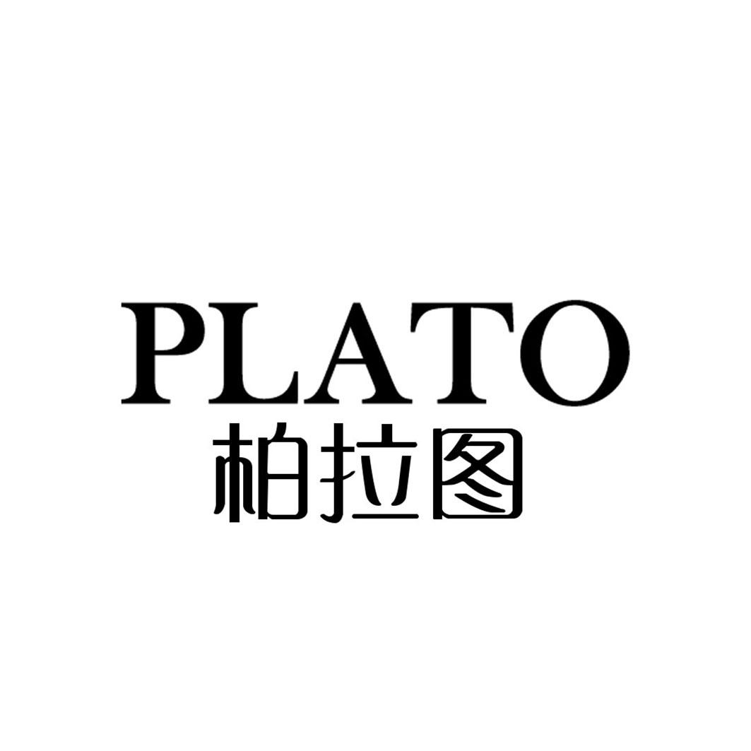 柏拉图 plato商标公告