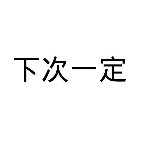 下次一定 商标公告