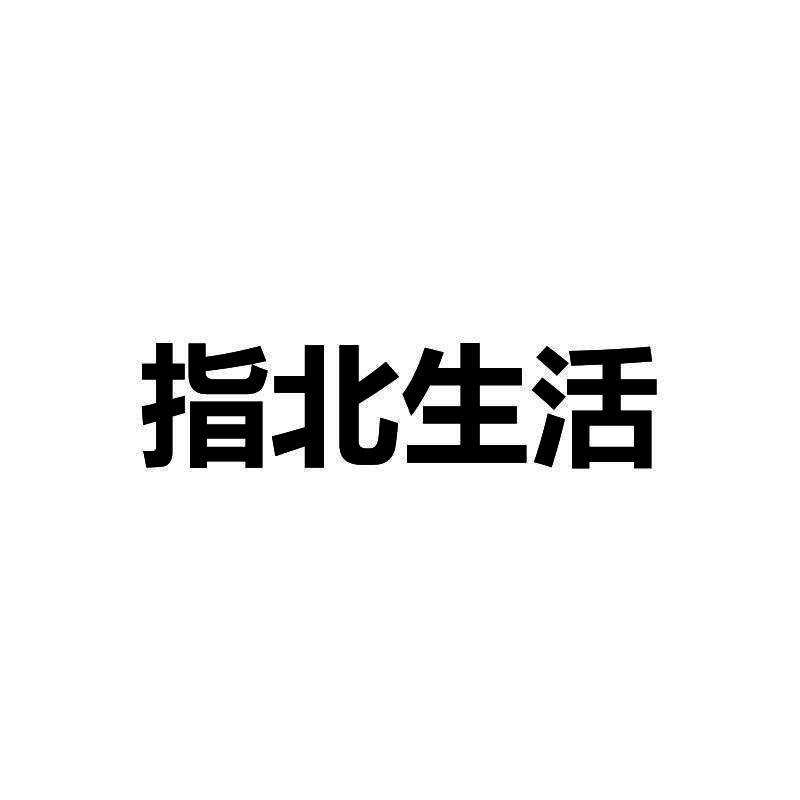 指北生活 商标公告