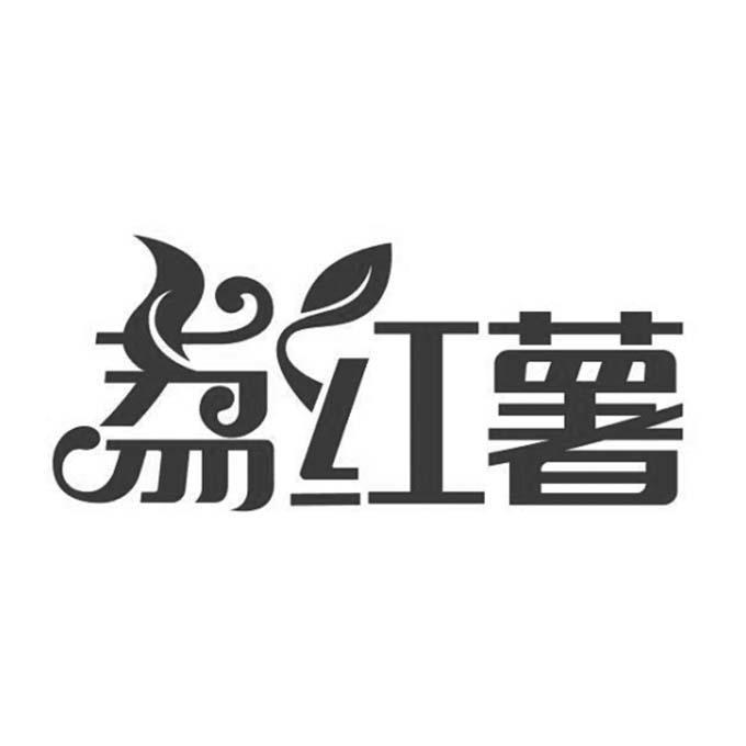 荔红薯 商标公告