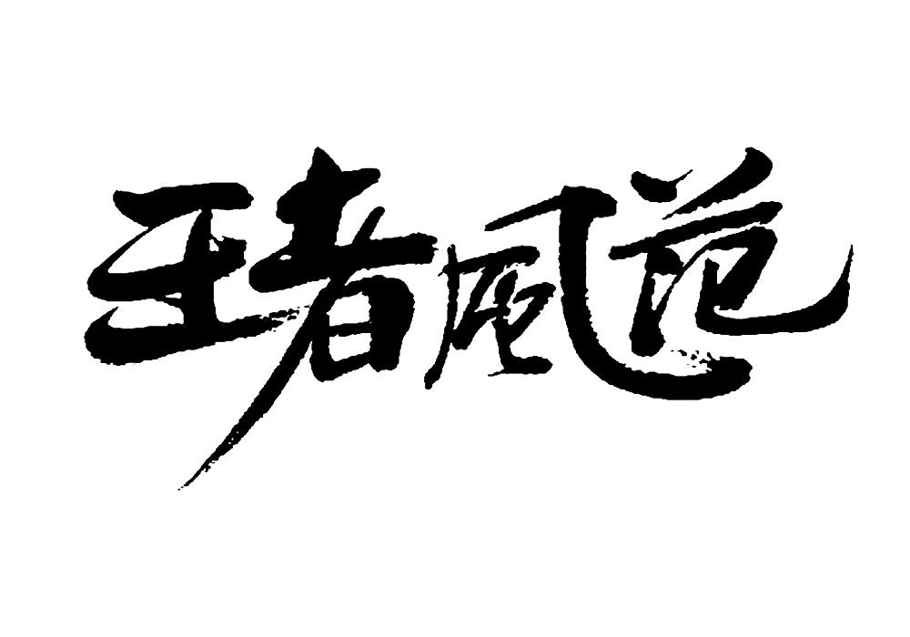 王者风范 商标公告