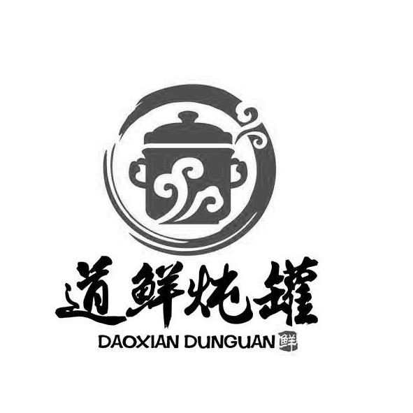 道鲜炖罐 鲜 商标公告