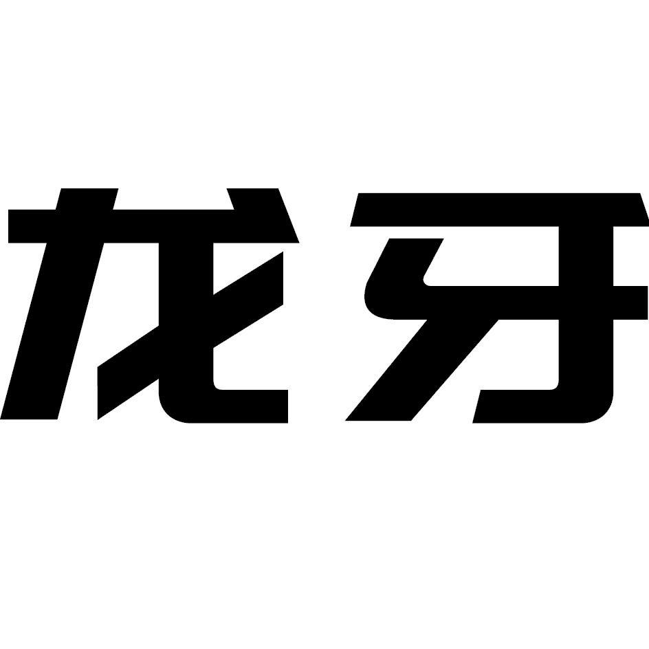 龙牙 商标公告