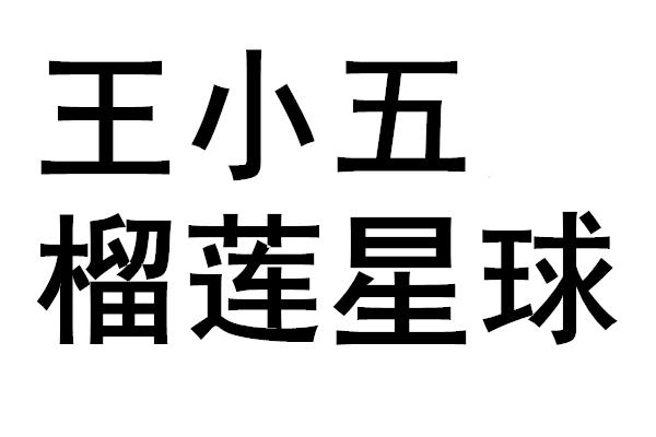 王小五榴莲星球 商标公告