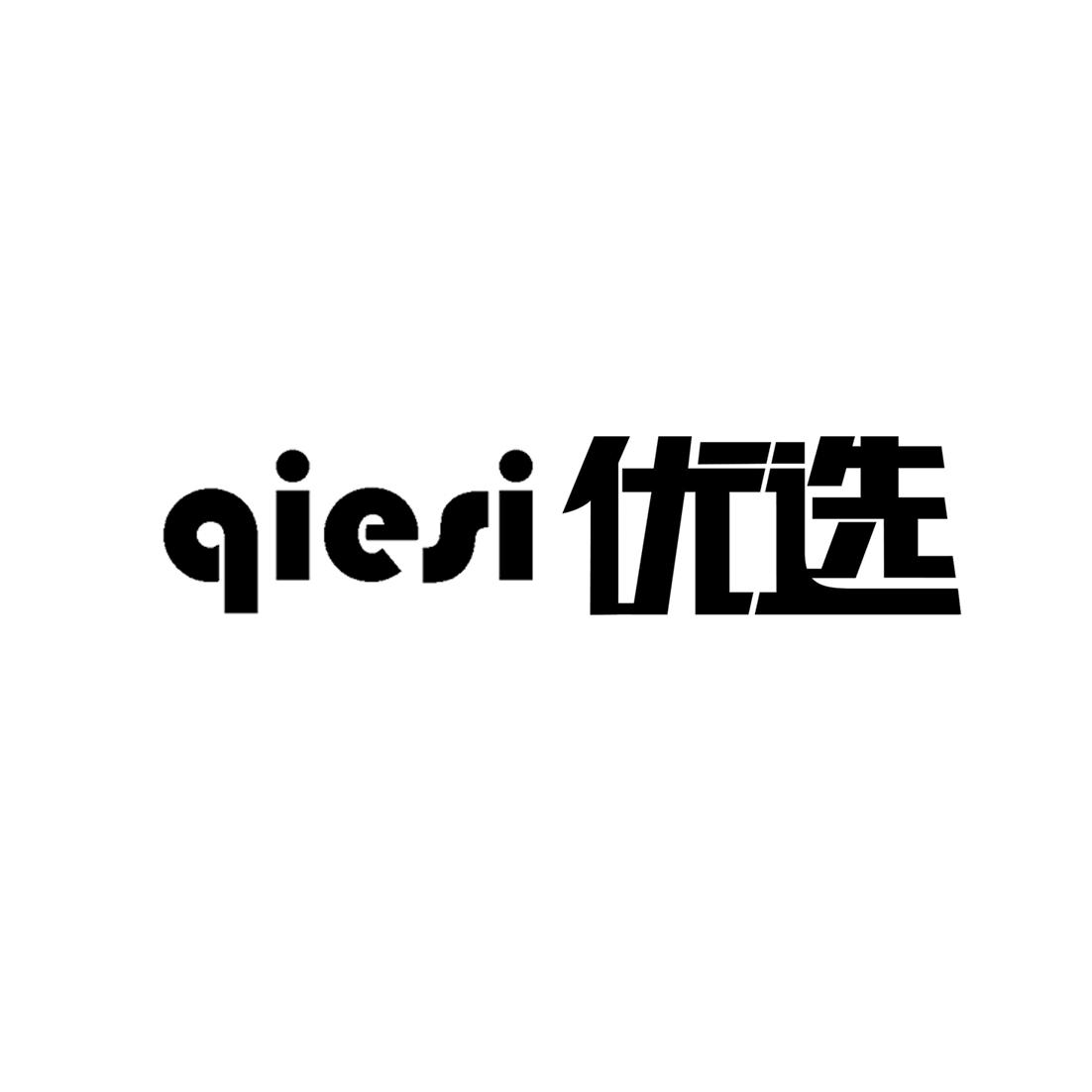 优选 qiesi 商标公告