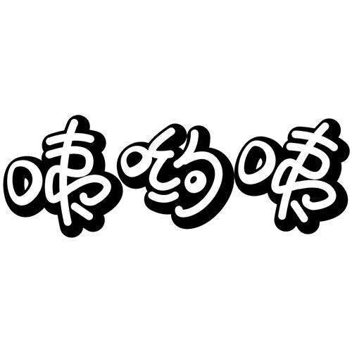 咦哟咦 商标公告