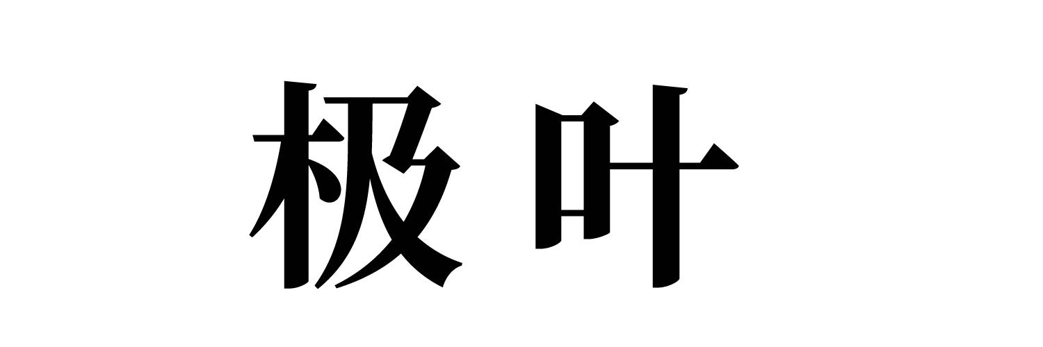 您正在查看极叶商标