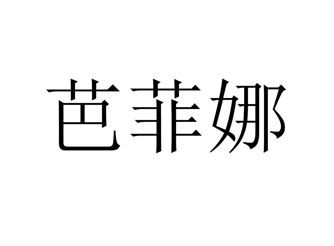 芭菲娜 商标公告