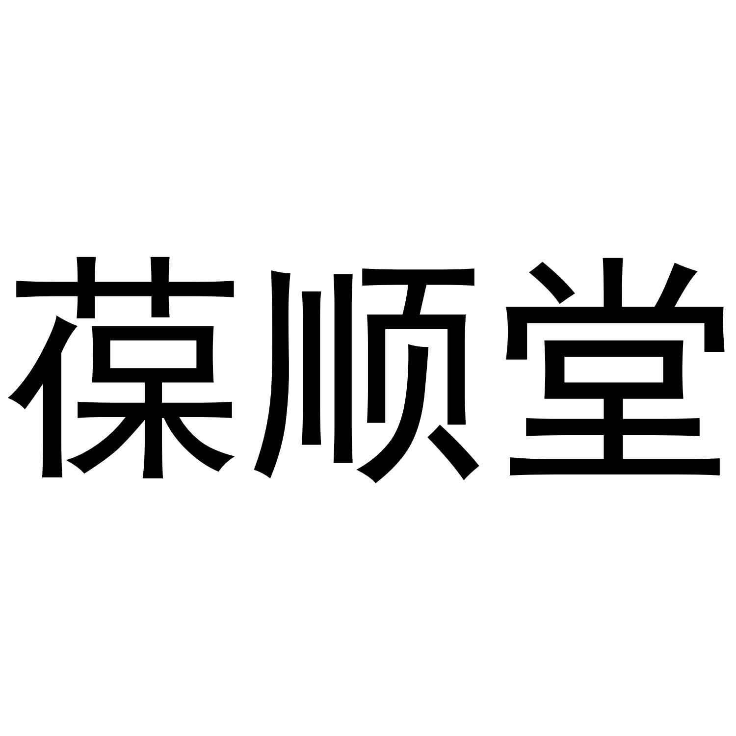 葆顺堂 商标公告