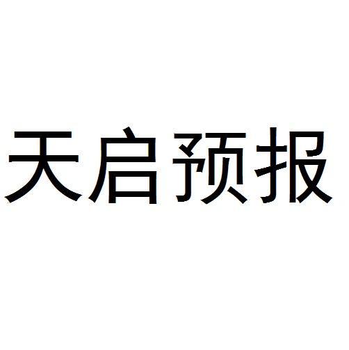 天启预报 商标公告