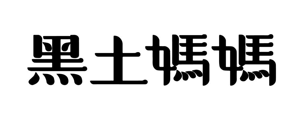 黑土妈妈商标公告