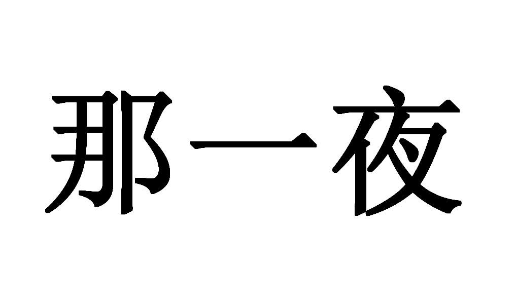 那一夜 商标公告
