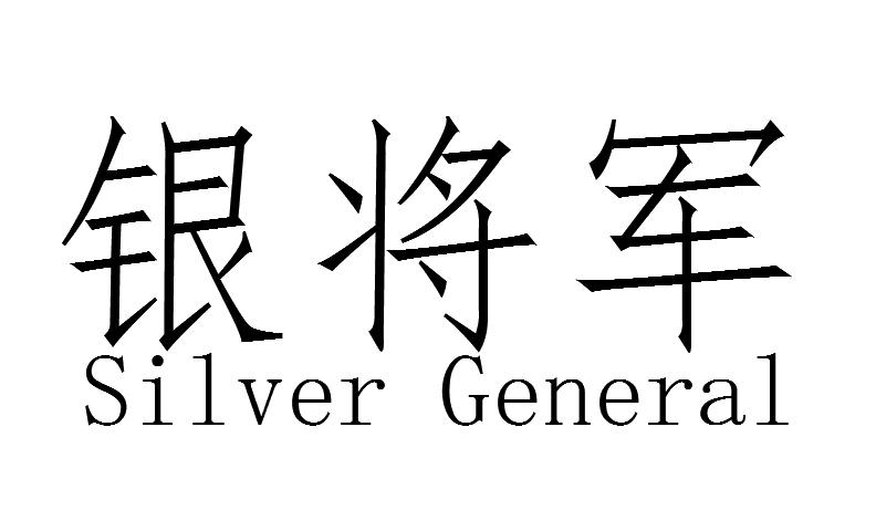 银将军 silver general 商标公告