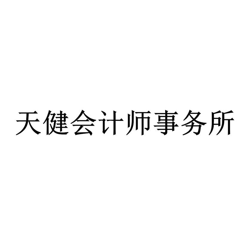 天健会计师事务所 商标公告