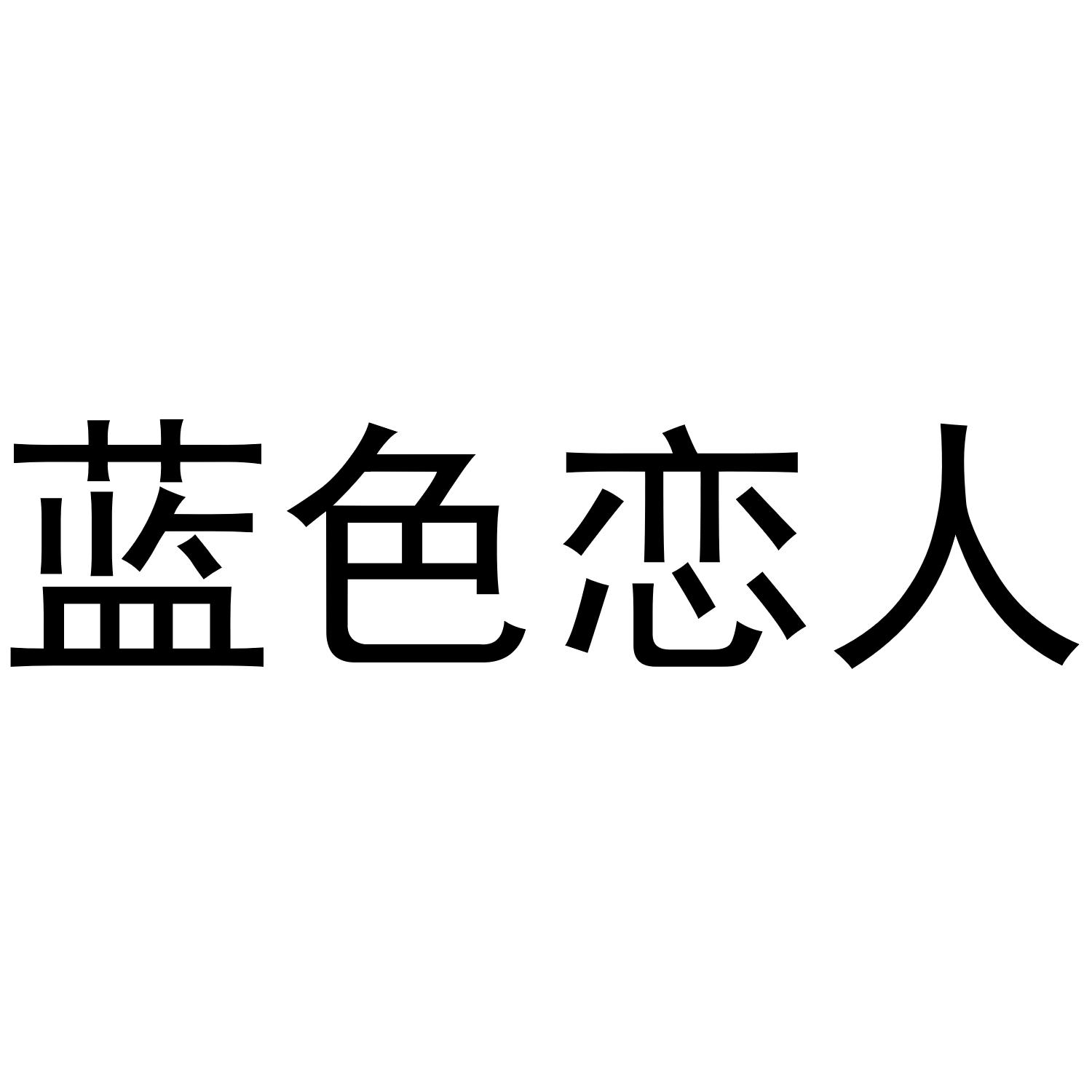 蓝色恋人 商标公告