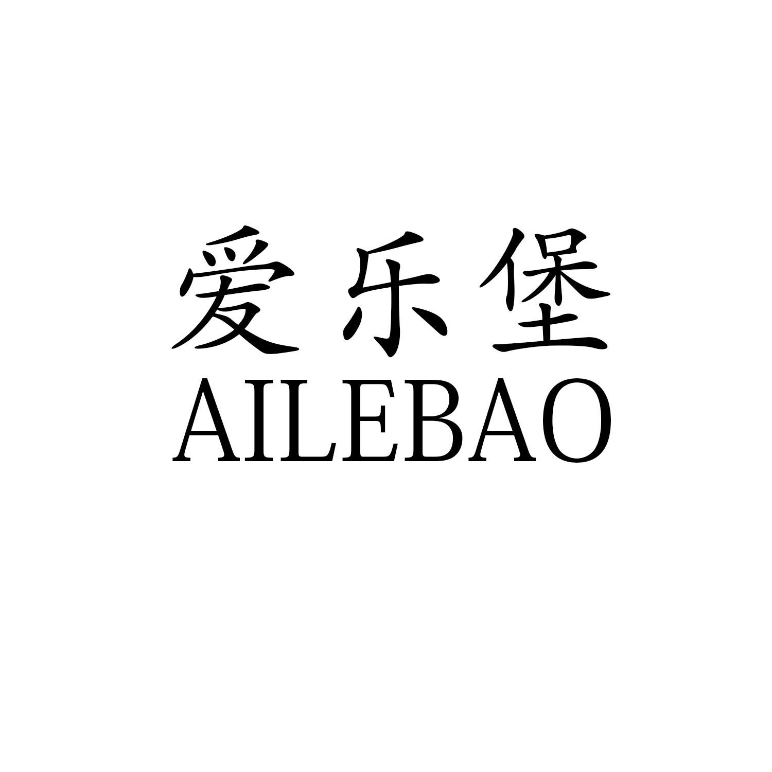 爱乐堡 商标公告