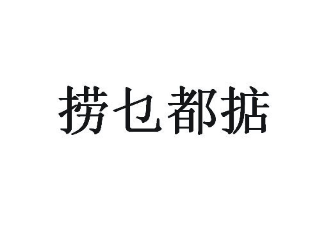 捞乜都掂 商标公告