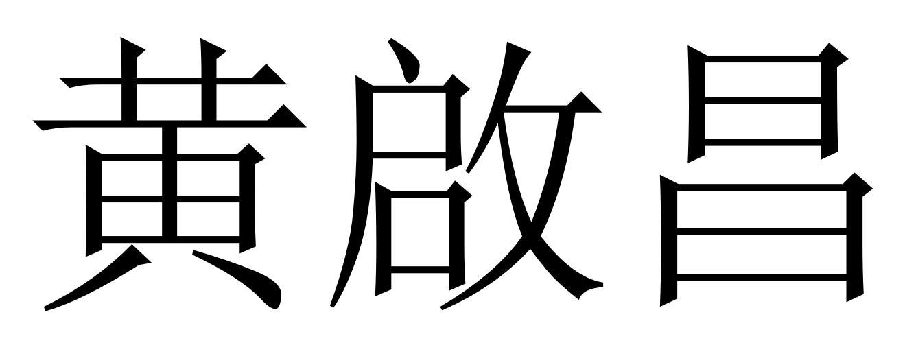 黄启昌 商标公告