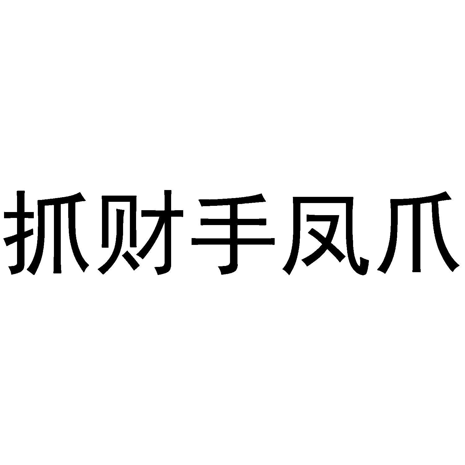 抓财手凤爪 商标公告