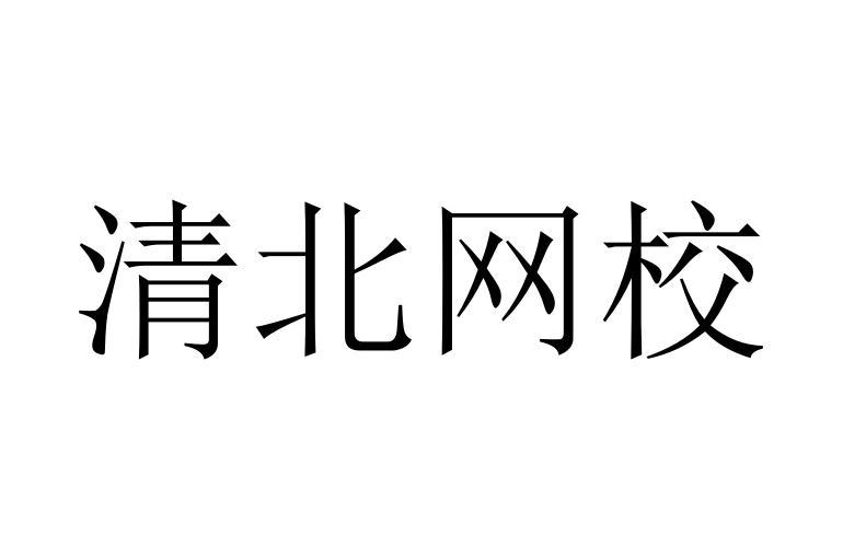 清北网校 商标公告