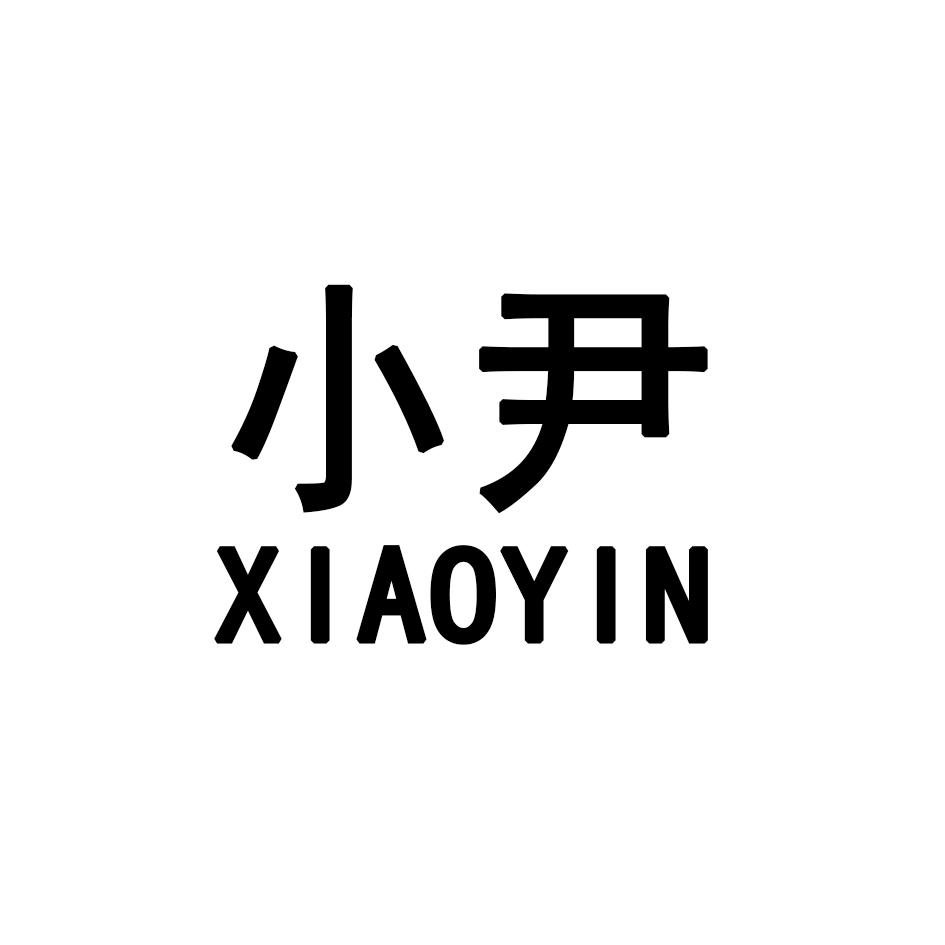 小尹