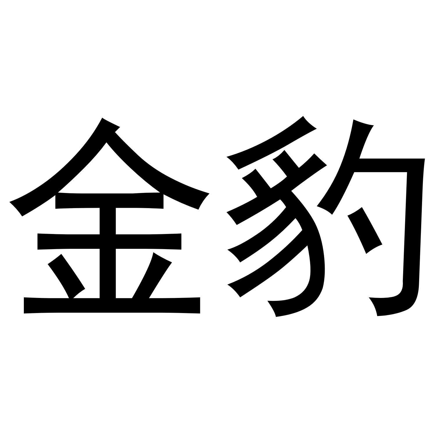 金豹 商标公告