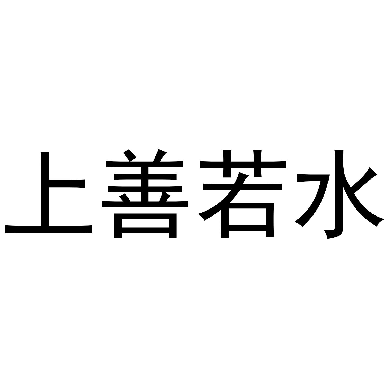 上善若水 商标公告