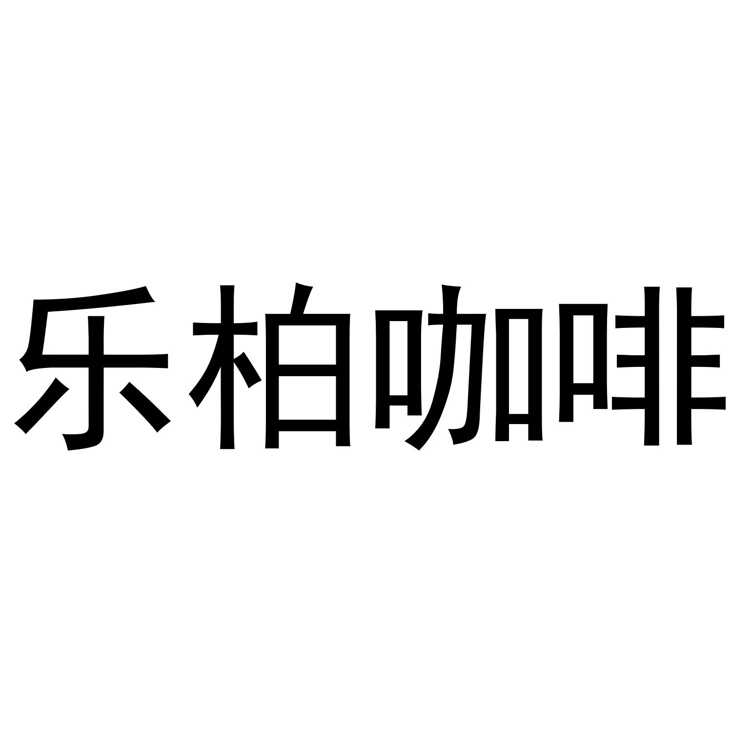 乐柏咖啡 商标公告