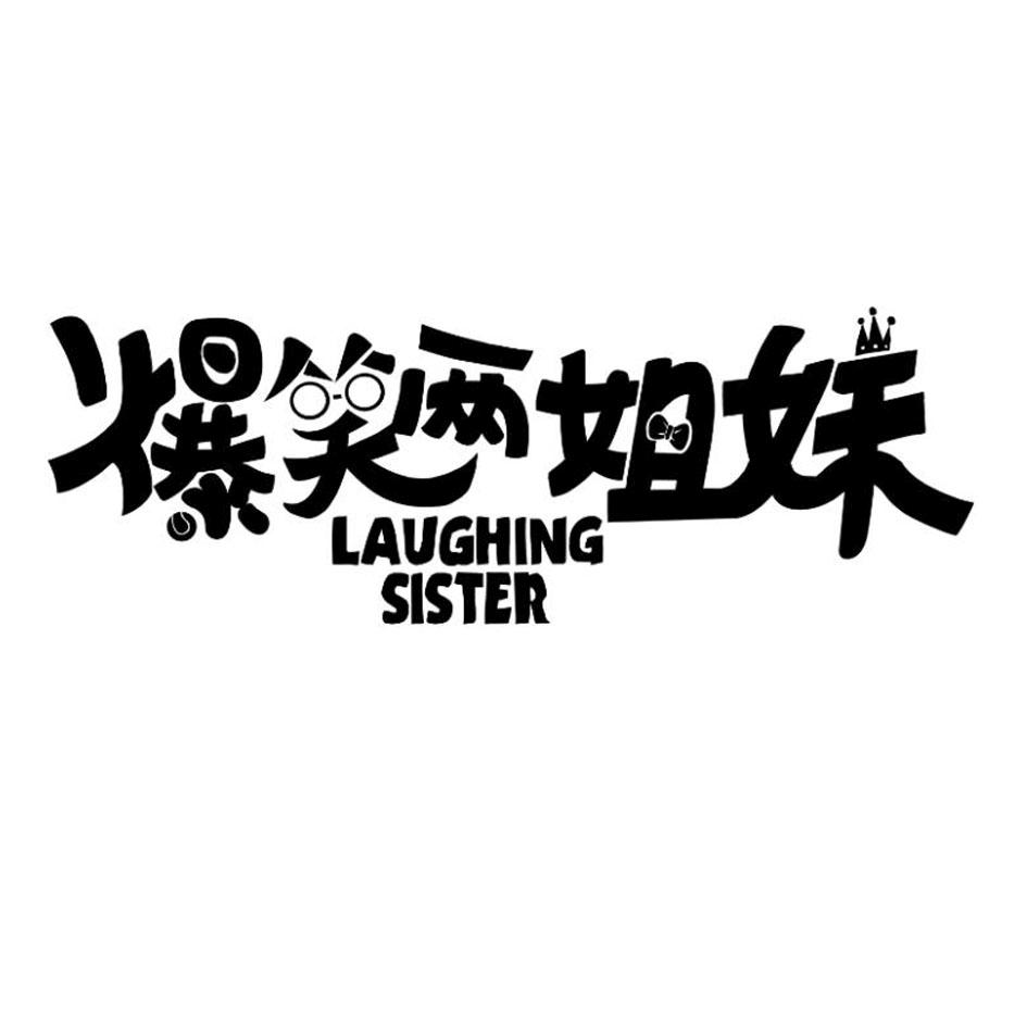 爆笑两姐妹官方图片