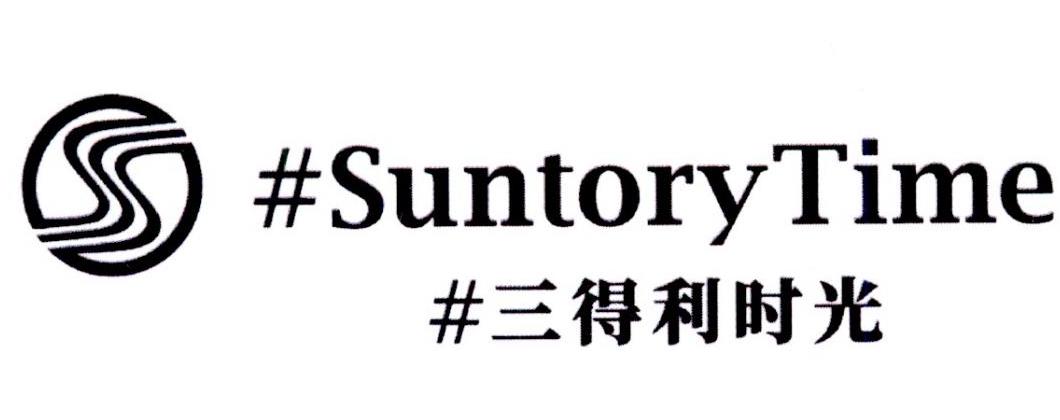 三得利时光 suntorytime 商标公告