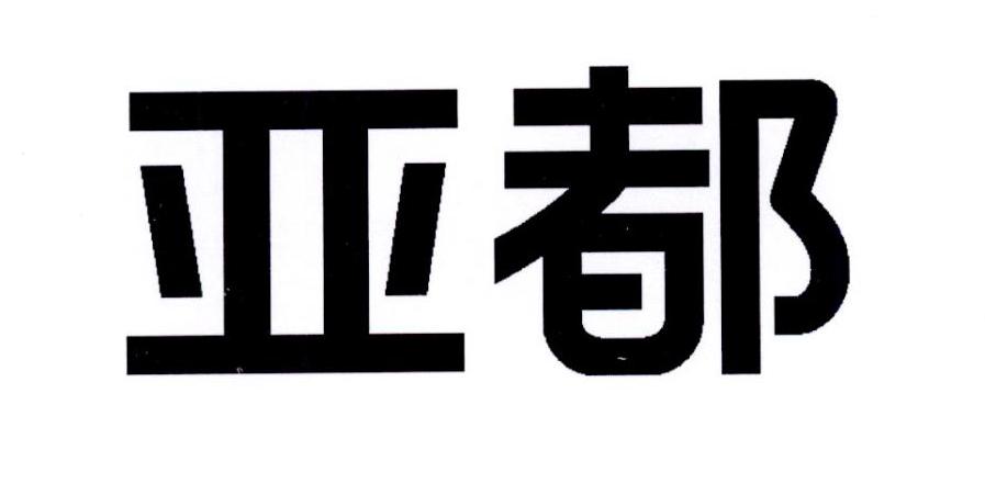 亚都 商标公告