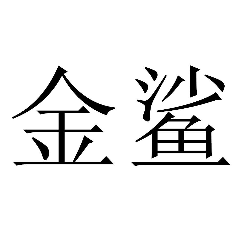 金鲨 商标公告