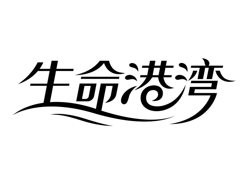 生命港湾 商标公告