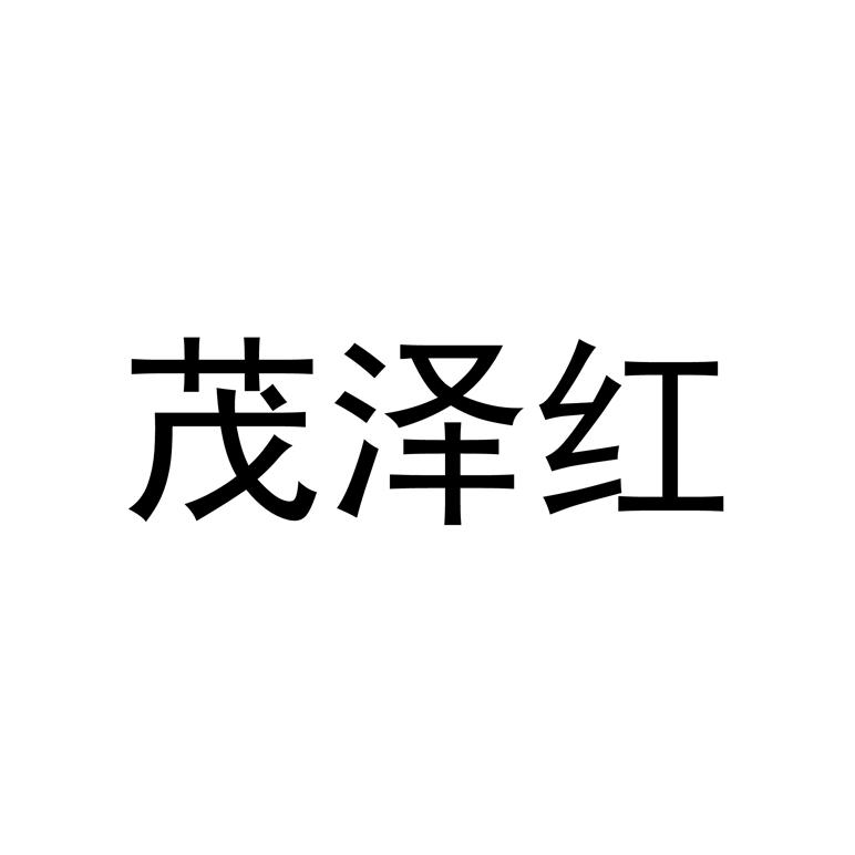 茂泽红 商标公告