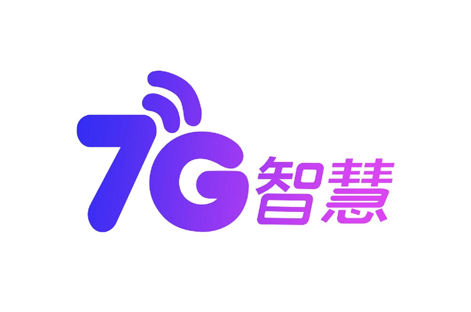 7 g 智慧