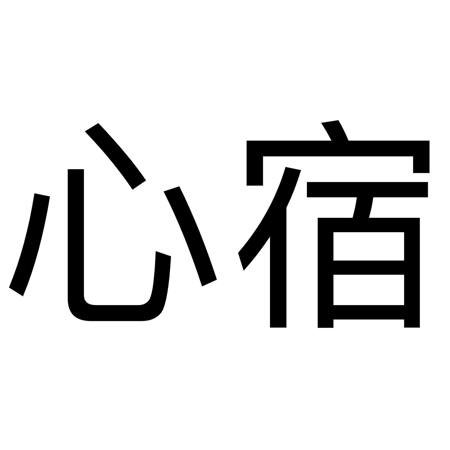 心宿商标公告信息,商标公告第9类-路标网